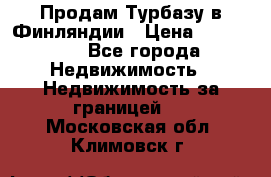 Продам Турбазу в Финляндии › Цена ­ 395 000 - Все города Недвижимость » Недвижимость за границей   . Московская обл.,Климовск г.